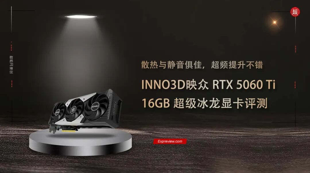 INNO3D映众 RTX 5060 Ti 16GB超级冰龙评测:散热与静音俱佳,超频提升不错