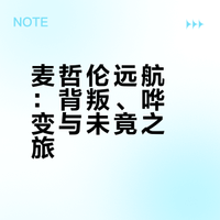 大航海时代（2）麦哲伦环球航行有哪些特别之处？