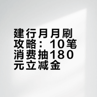 建行福利来袭！2026年1月“月月刷”攻略：10笔消费抽最高180元立减金