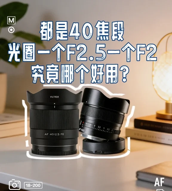 都是40焦段｜光圈一个F2.5一个F2哪个好用？