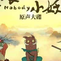 浪浪山小妖怪：一部国产动漫，道尽小人物的挣扎与温柔