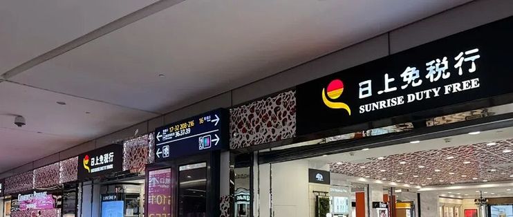 日上免税行告别上海机场,大股东中国中免要“自己干”_国内出行交通_什么值得买
