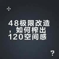48㎡塞7间房每1㎡都在发力，这个设计师真是神了北京二环四十八平方米开间里硬抠出了七间房一间三口两猫一狗一起住，看下来我甚至觉得这个空间利用的太好了