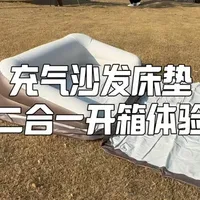 探险者充气沙发床垫：不吹不黑，客观评价