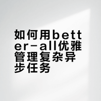 告别 Promise.all 的依赖困境：better-all 如何优雅管理异步任务