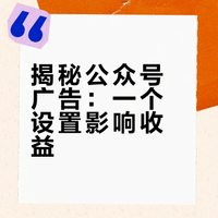 关于公众号广告，90%的新手不知道的1个基础设置！！