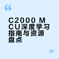 C2000学习指南和资料汇总【不定期更新】