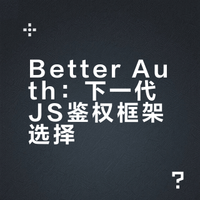 2025年全球最受欢迎的JS鉴权框架Better Auth，你认识吗？