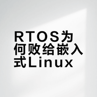有哪些情况下是RTOS满足不了需求，必须得上嵌入式Linux系统的？