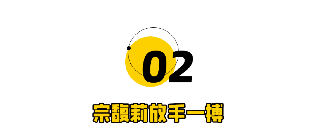 宗馥莉除名娃哈哈!一个时代结束了