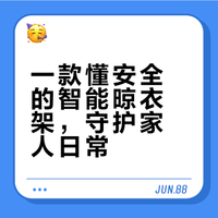 阳台上的安全守护神！金贵夫人这款智能晾衣架，让老人安心，妈妈放心