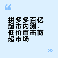拼多多悄悄内测