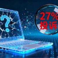 买电脑怕踩坑？27%用户投诉联想，到底靠谱不靠谱？