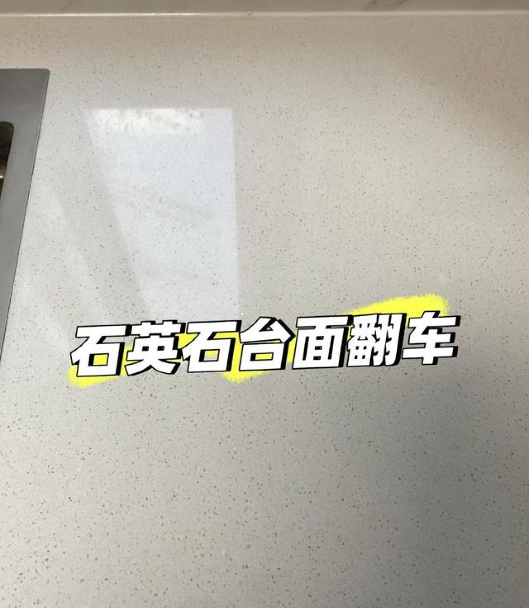 住了两年才明白:很多家庭开始重新考虑石英石台面的原因