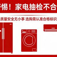 家电抽检近百个品牌，创维欧派等不合格