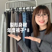 无广！120斤微胖梨形人年度裤子👖分享✖️8