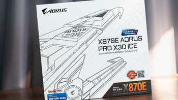 不止是好看！X3D处理器黄金搭档！技嘉 X870E电竞冰雕主板实测 