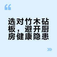 【行业】竹、木砧板您选对和用对了吗！