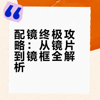 ✅配镜攻略❗️认准这篇干货就足够了❗️