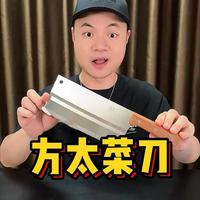 方太平价菜刀测评，材质与锋利度兼得？