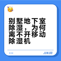 可移动除湿机：别墅地下室装修及后期环境的双重守护者