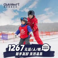 ClubMed长白山滑雪套餐｜一价全包躺平式度假，预约2.12截止速码