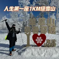 南方小土豆的东北超全体感记录