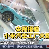 央视报道小米汽车工厂旅游火爆