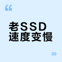 SSD/NVMe固态硬盘速度慢修复教程