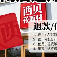 西贝闭店30%,储值卡这样用
