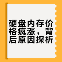 存储价格惊天暴涨！2025-2026年硬盘与内存价格走势全解析