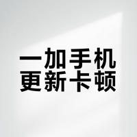 一加手机越更新越卡，是你没有关闭八个设置，系统流畅度翻倍提升