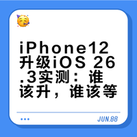 苹果12用户注意！这个新系统别急着升，实测结果有点意外