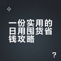 羊毛 | 次抛，卸妆，面膜，面霜精华，洗发水，发膜，安睡裤，润唇膏，抽纸，日化