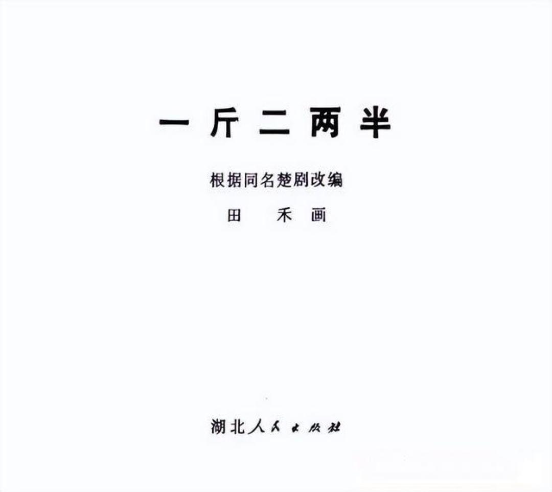 传承民族勤俭节约精神，连环画《一斤二两半》绘画：田禾