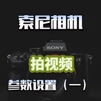 索尼相机|拍视频参数设置（一）