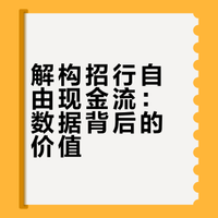 招商银行最近七年自由现金流分析