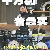 花了三年冤枉钱！有些滑雪装备不该着急买！