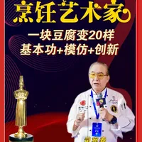 一块豆腐变20样 需要基本功+模仿+创新 功勋烹饪艺术家、美國廚協廚藝学院院士、美國藝術大學终身教授 司宛春先生
 分享“一块豆腐变20样？需要基本功+模仿+创新！”
想学更多菜技料管，请关注烹饪艺术家
#烹饪艺术家 #年会