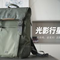 光影行星凌云2丨能充电、会发光 解决通勤的焦虑丨这款通勤包有点东西