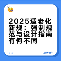 新规《家居产品适老化设计指南》（GB/T45272-2025）”与《住宅项目规范》的关联与差异分析（附指南文件）