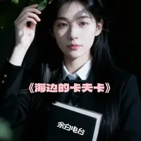 《海边的卡夫卡》用双线程讲了两个世代的救赎故事,核心就是告诉我们:成长是跟命运和解,救赎是用善意对抗黑暗,每个人都能在自己的人生里活成强者。#海边的卡夫卡 #村上春树 #文学品读 #听书 #播客