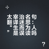 太宰治的「生まれて、すみません」是为什么被翻译成「生而为人，我很抱歉」的？