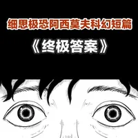 【阿西莫夫科幻短篇】《终极答案》 #科幻 #科幻小说 #手绘 #小黄帽观察室 #细思极恐