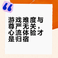 “游戏难度”是否等同于尊严?为什么调低难度会被部分玩家视为一种对他人的“妥协”或对自我的“背叛”?