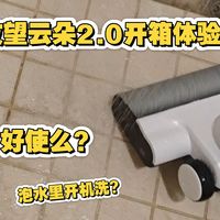 友望云朵2.0开箱使用体验，好不好使？从拖把加吸尘器替换过来香么？