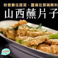 《山西蘸片子》健康蔬食・料理小課堂