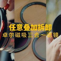 任意叠加拆卸｜卓尔三合一磁吸滤镜承包所有拍摄需求