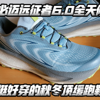 跑鞋长测：必迈远征者6.0全天候，秋冬季通勤慢跑的好选择，鞋面需要一定时间磨合，会越来越好穿