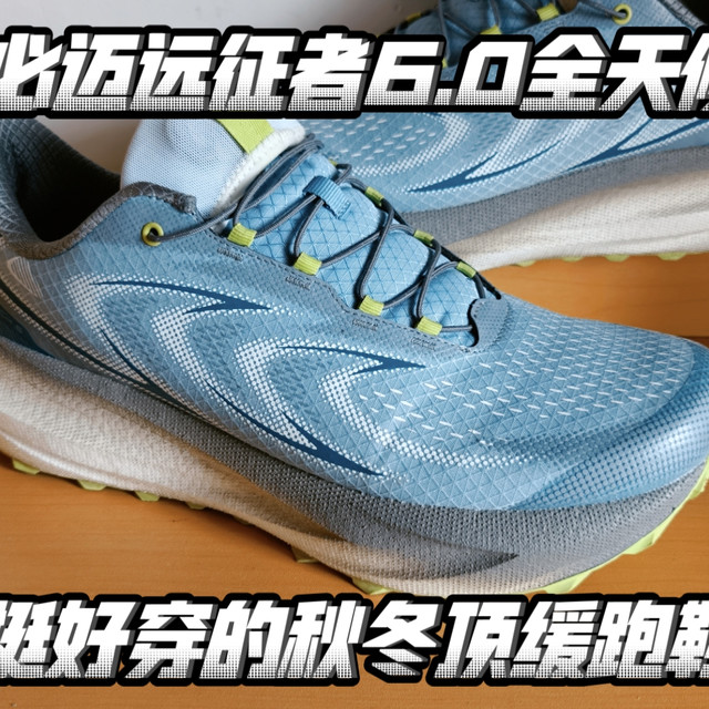 跑鞋长测：必迈远征者6.0全天候，秋冬季通勤慢跑的好选择，鞋面需要一定时间磨合，会越来越好穿